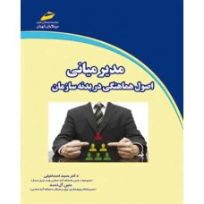 کتاب مدیر میانی (  اصول هماهنگی در بدنه سازمان ) 